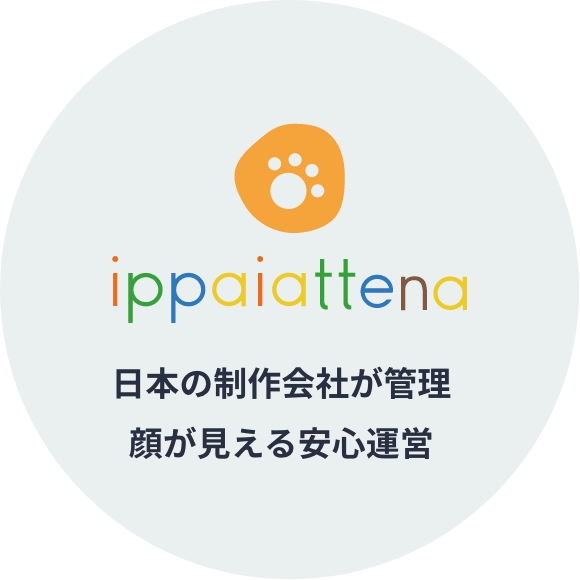 日本の制作会社が管理顔が見える安心運営